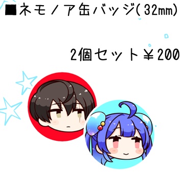 ネモノア缶バッジ
