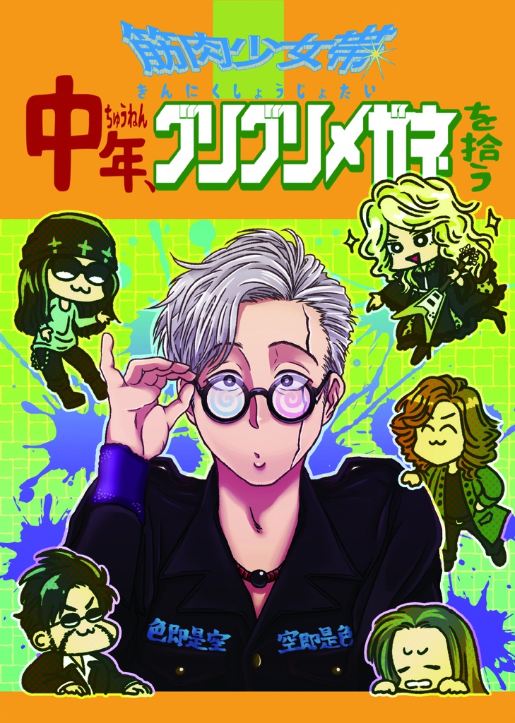 中年、グリグリメガネを拾う