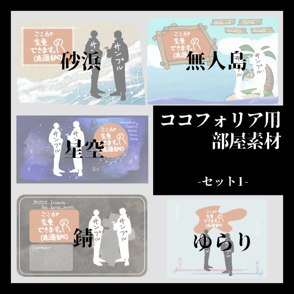 【ココフォリア素材】セット1【バラ売りあり】