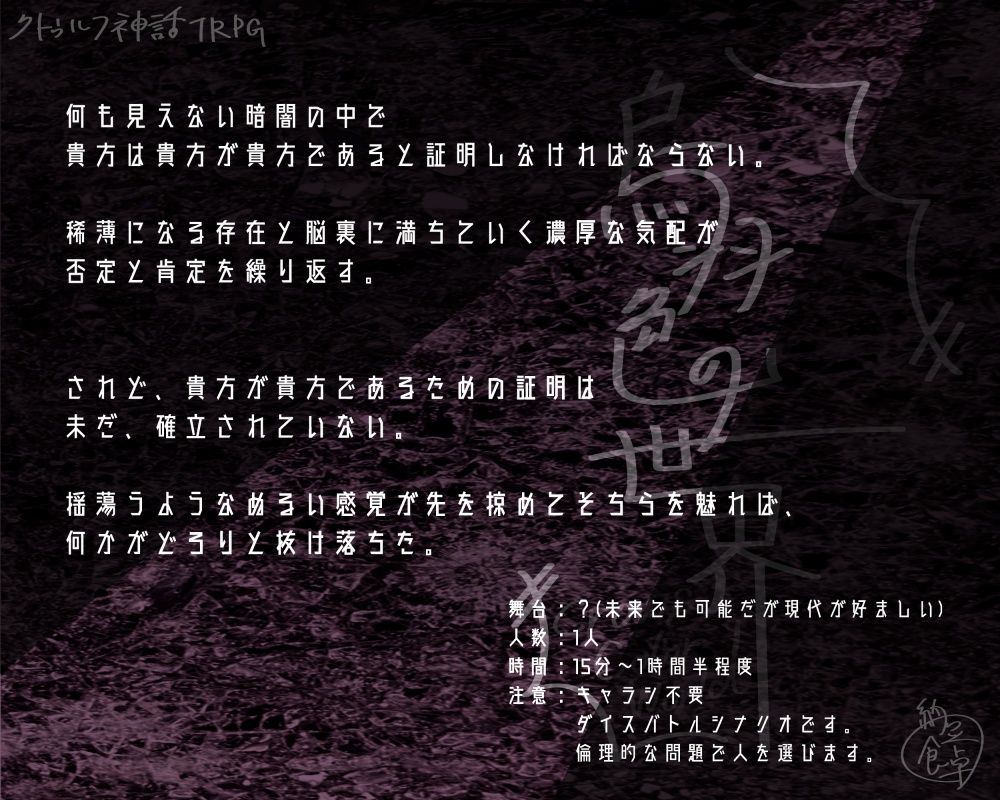 【CoCシナリオ6版】烏羽色の世界