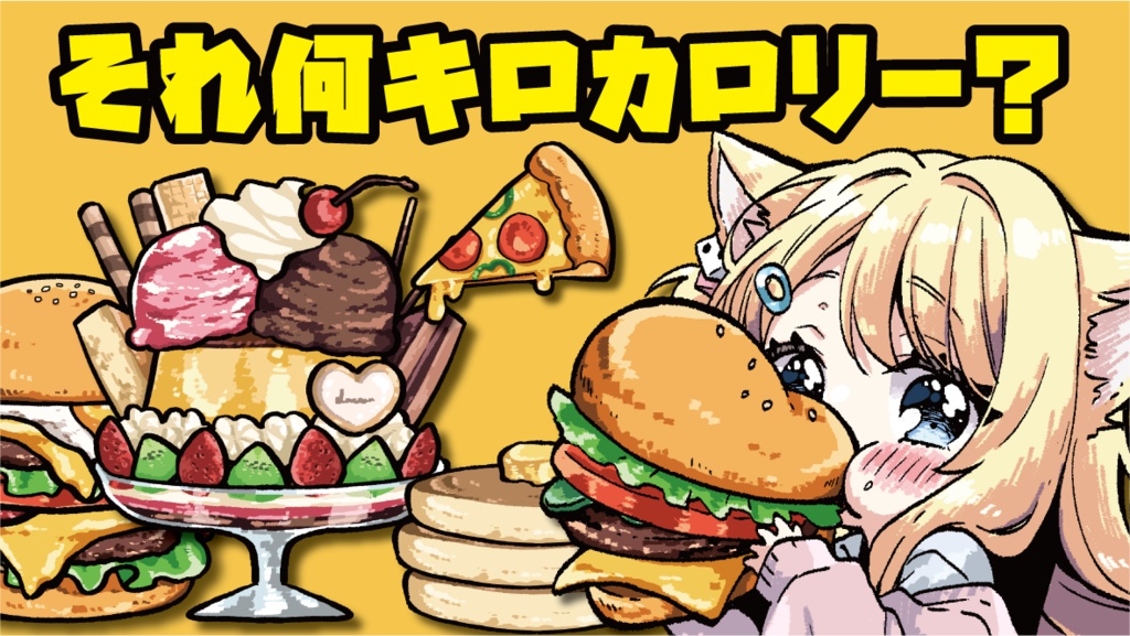 それ何キロカロリー?(How many calories?)第2版