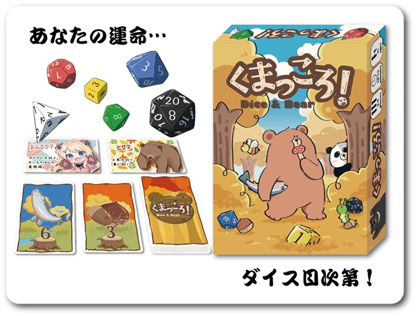 くまっころ！（Dice & Bear）