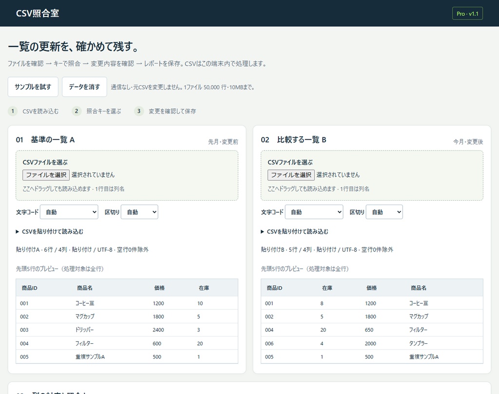 CSV照合室 Team|同一組織5人までの利用ライセンス
