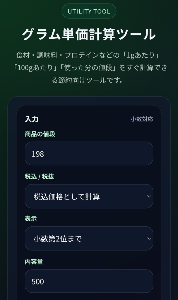 小数対応の内容量計算ツール