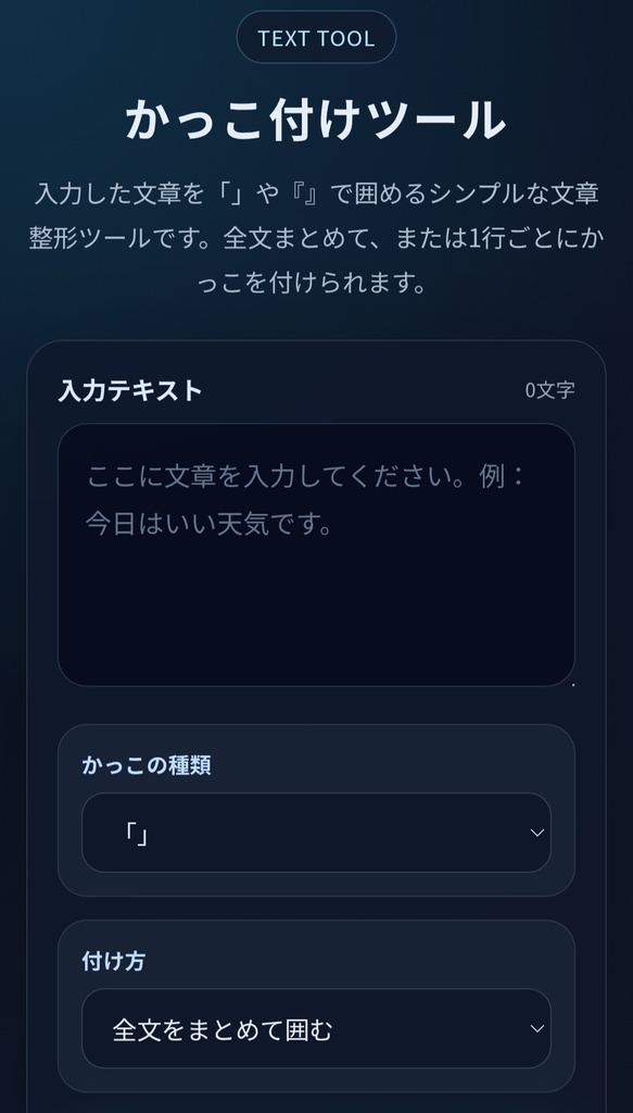 かぎかっこ等付属ツール