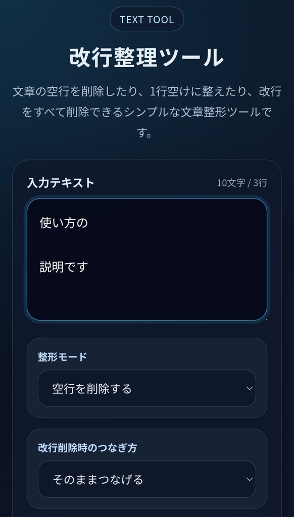 改行整理ツール