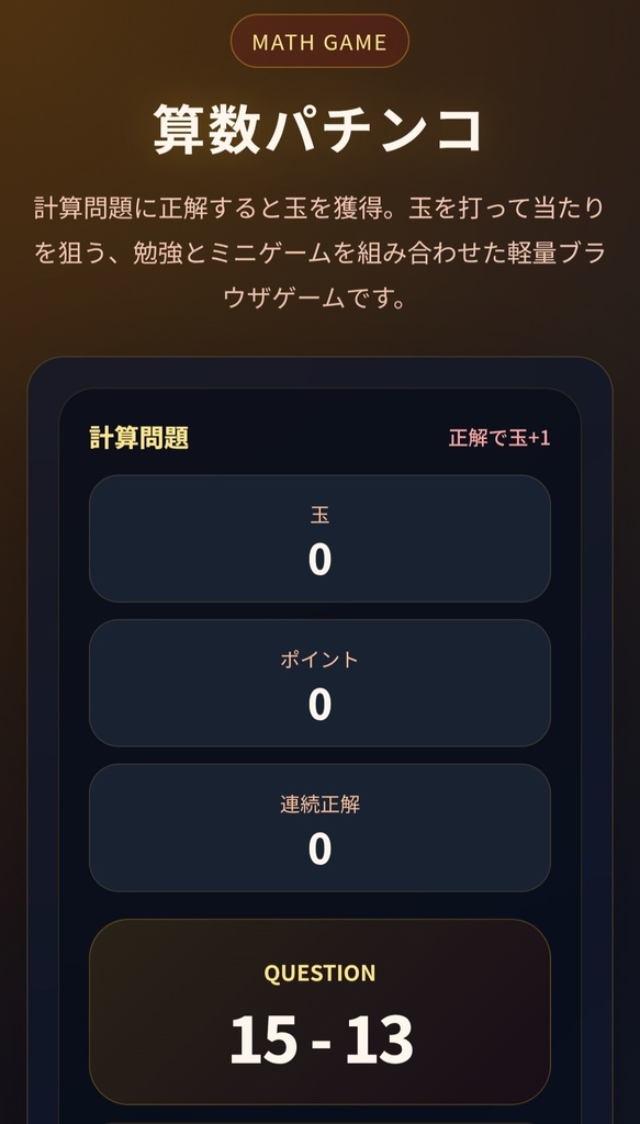 計算×パチンコツール