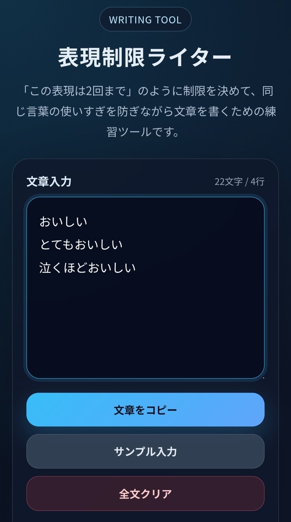 表現使いすぎ防止ツール