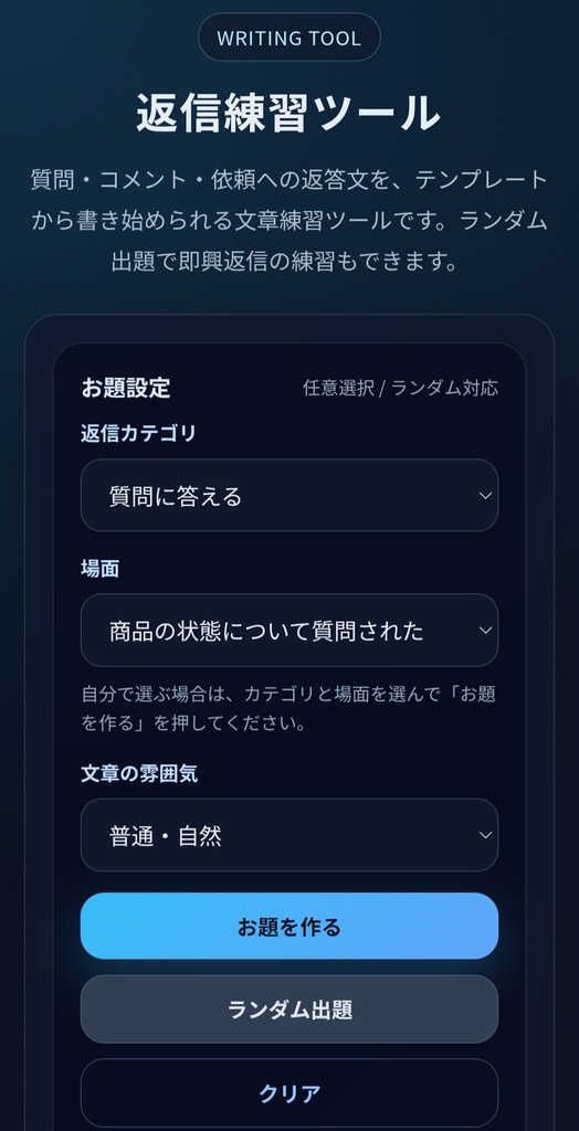 返信練習ツール