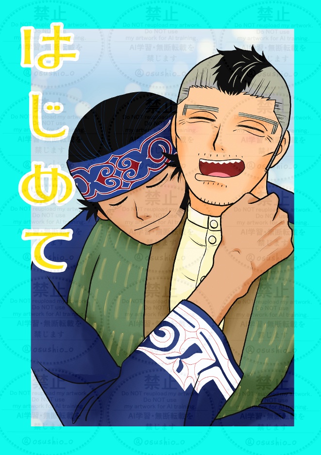 はじめて