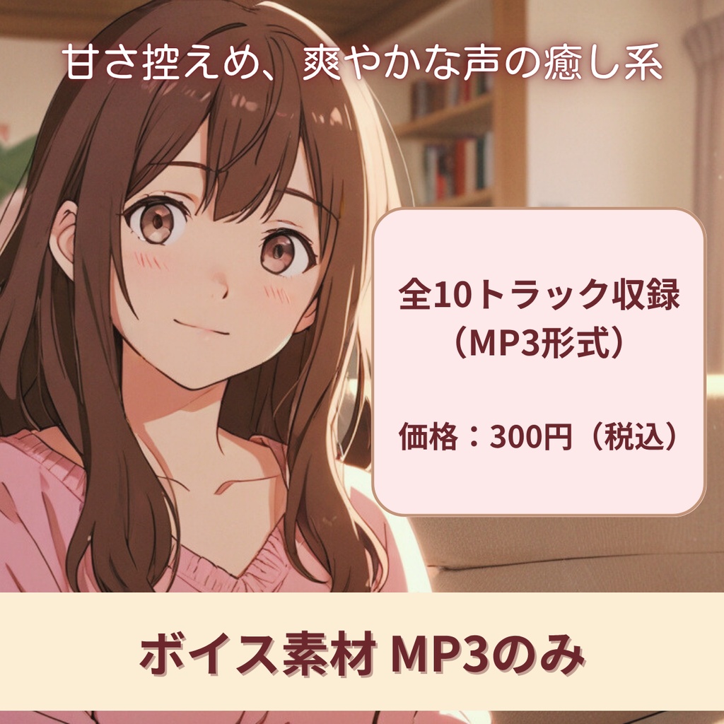 癒し系お姉さんボイス素材｜薫【MP3のみ】