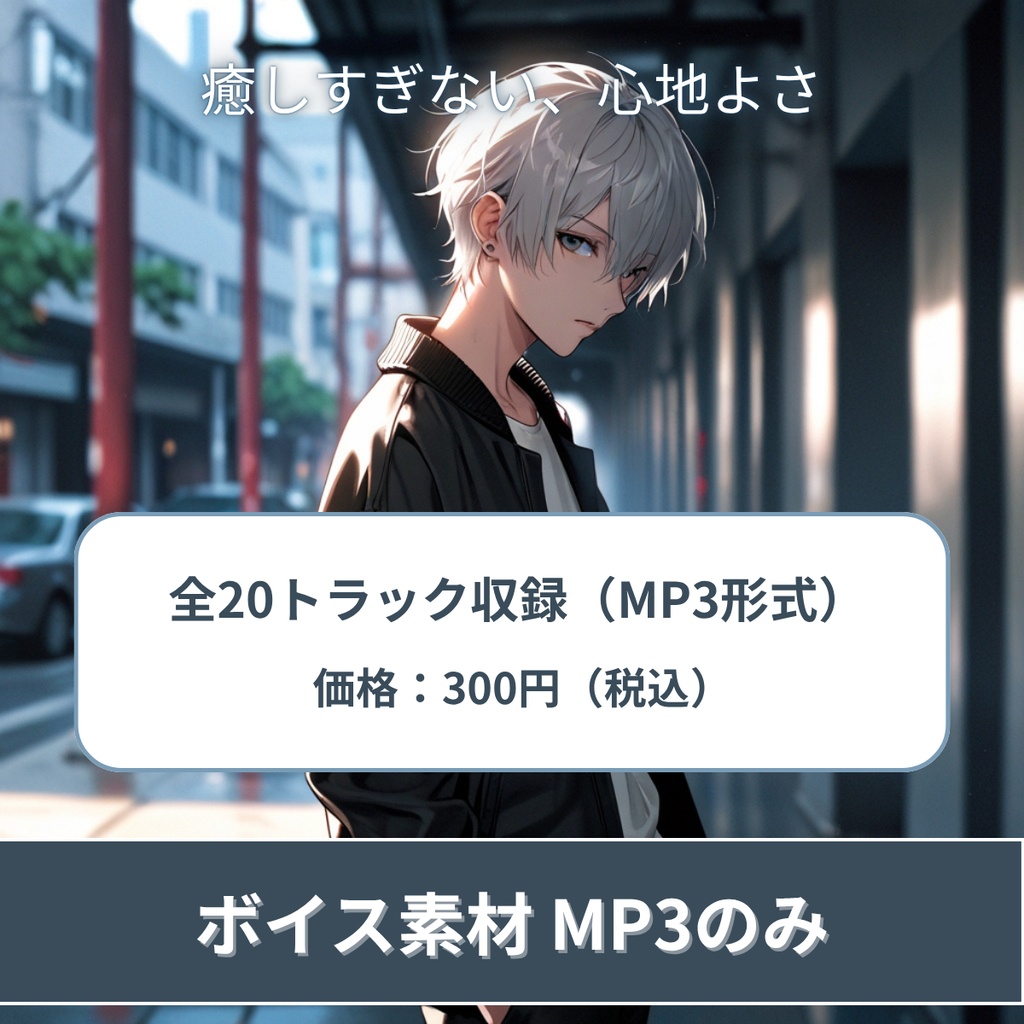中性的なお兄さんボイス素材｜奏【MP3のみ】
