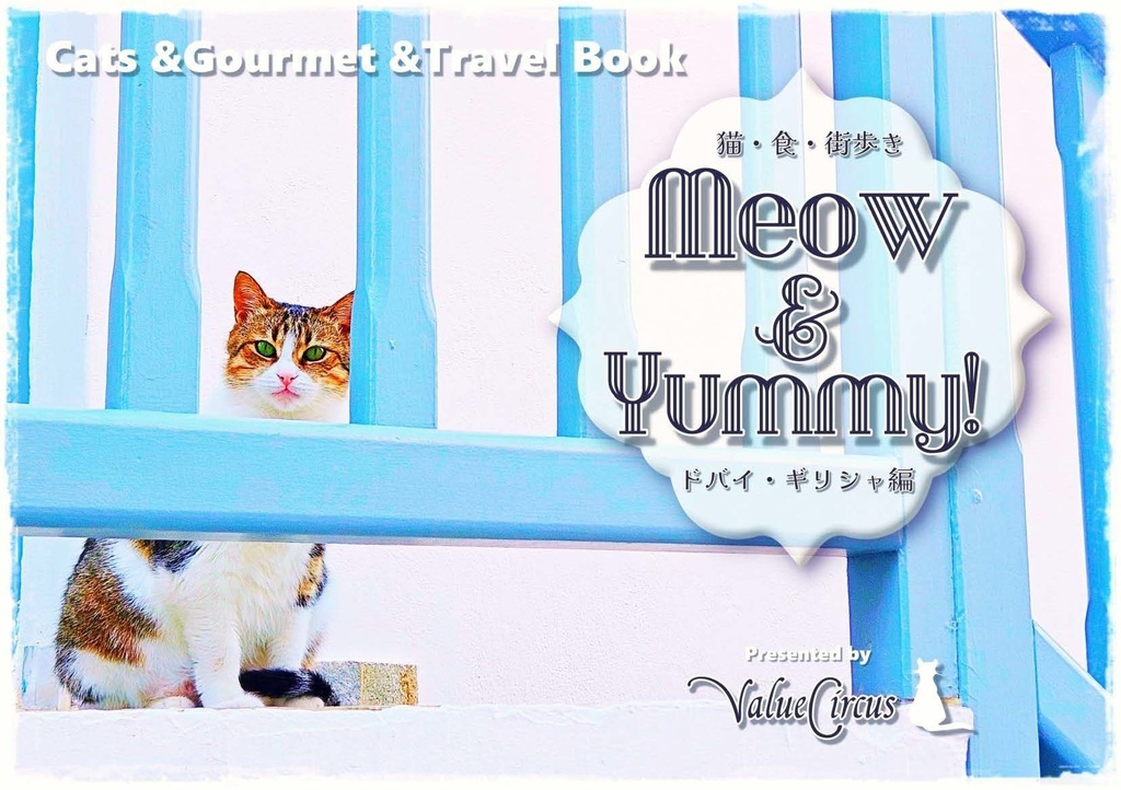 【C104新刊】Meow＆Yummy！　ドバイ・ギリシャ編 