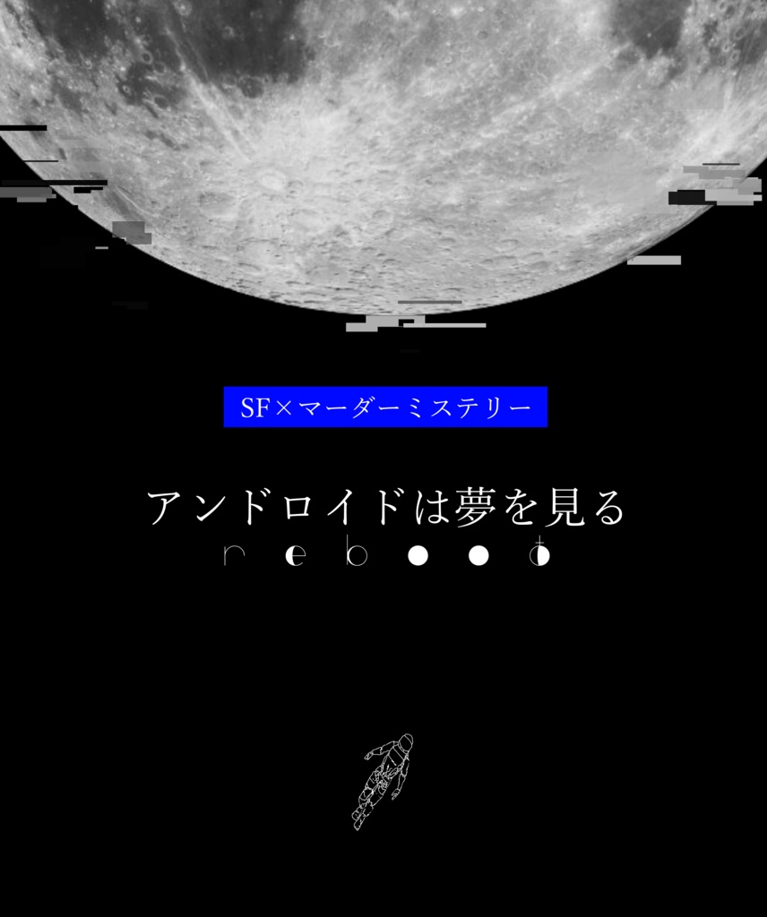 【マーダーミステリー】アンドロイドは夢を見る Reboot