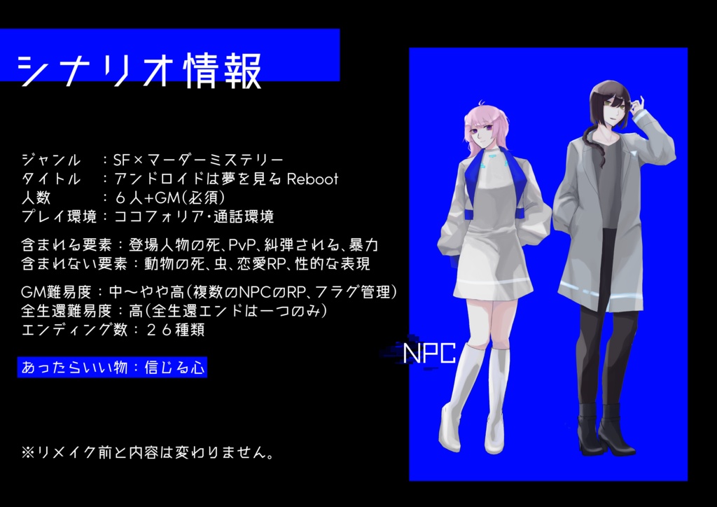 【マーダーミステリー】アンドロイドは夢を見る Reboot