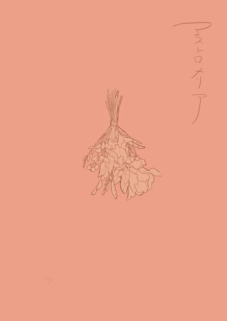【支援用SS】アストロメリア