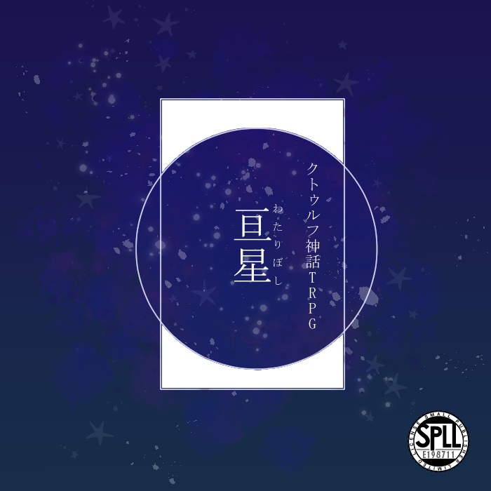 クトゥルフ神話TRPG「亘星」SPLL:E198711