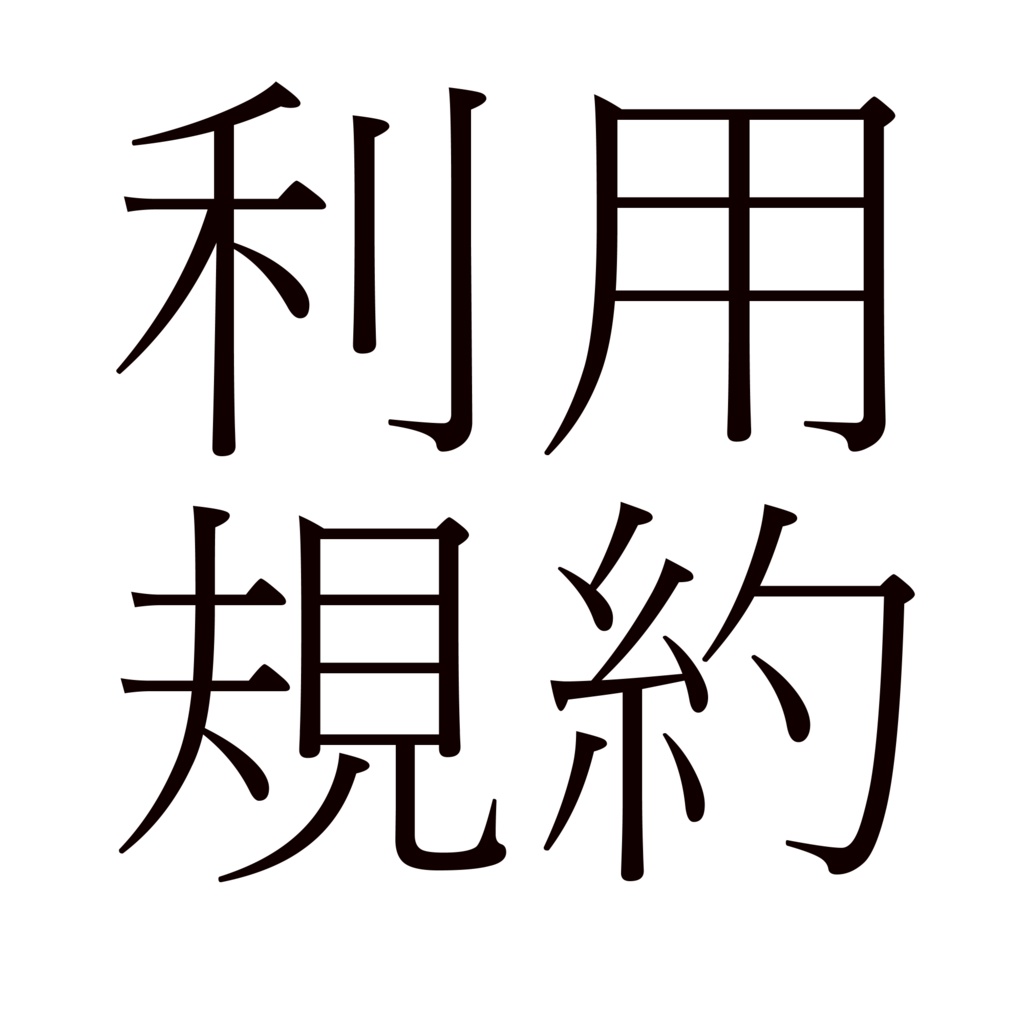 ◆必読◆落魄総合病院利用規約