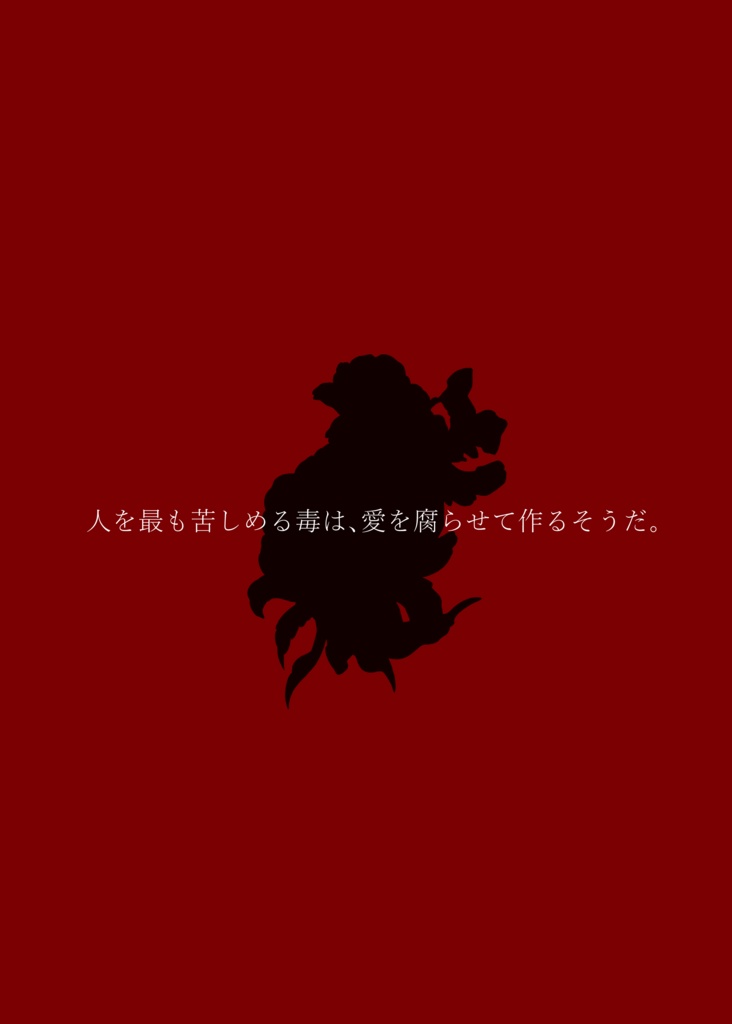 マーダーミステリー「花檻に手折る」
