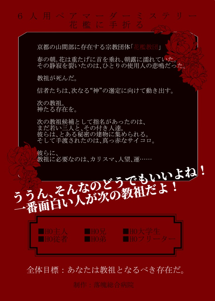 マーダーミステリー「花檻に手折る」