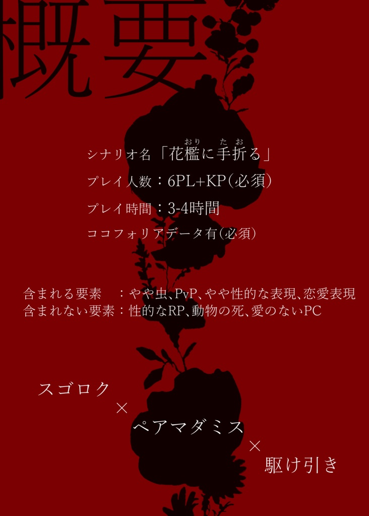 マーダーミステリー「花檻に手折る」