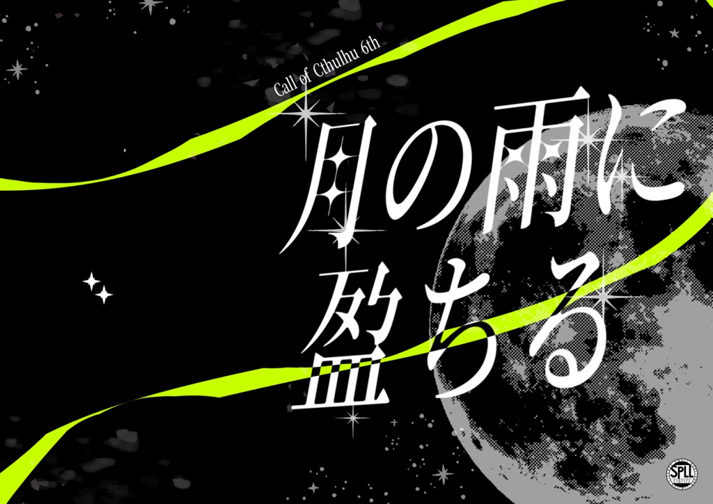 クトゥルフ神話TRPG「月の雨に盈ちる」SPLL:E187172