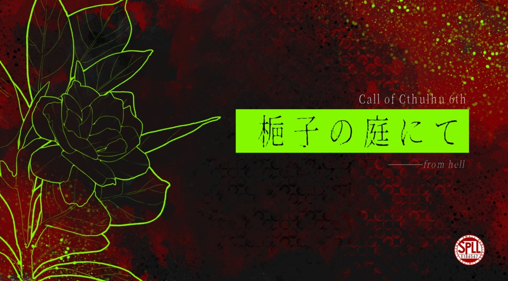 クトゥルフ神話TRPG「梔子の庭にて」SPLL:E186567