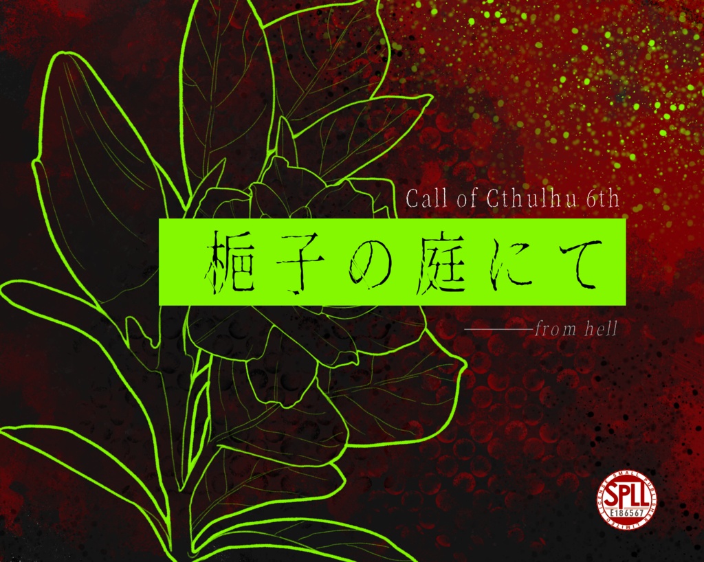 クトゥルフ神話TRPG「梔子の庭にて」SPLL:E186567