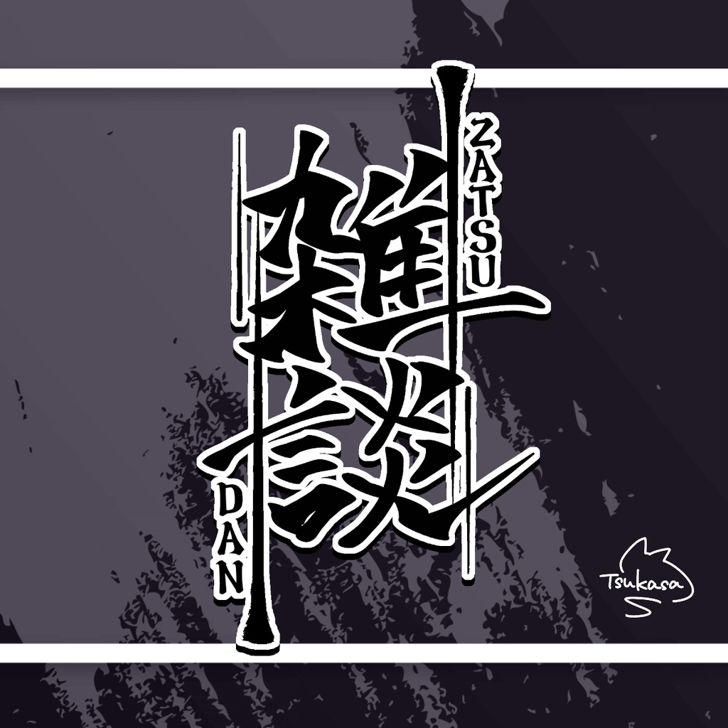 ちょこっと和風な雑談ロゴ