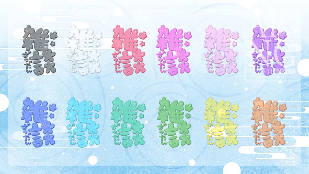 ぷっくり半透明な雑談ロゴ
