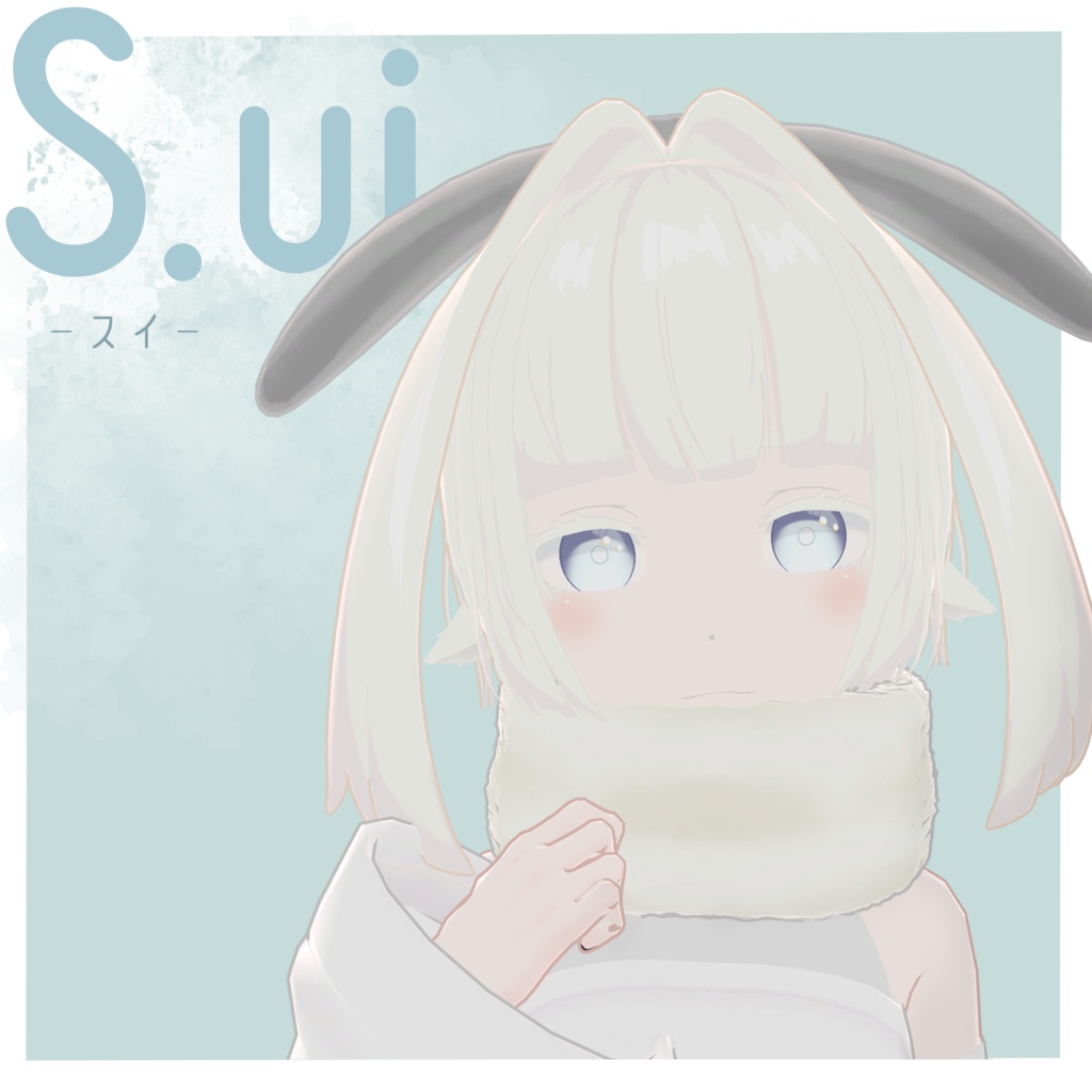 オリジナル3Dモデル [S.ui -スイ-]