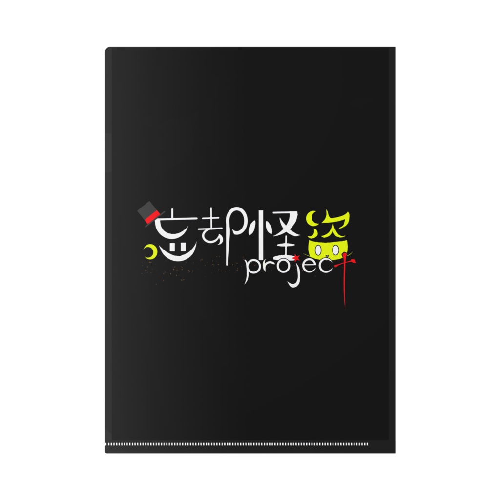 記憶の欠片クリアファイル