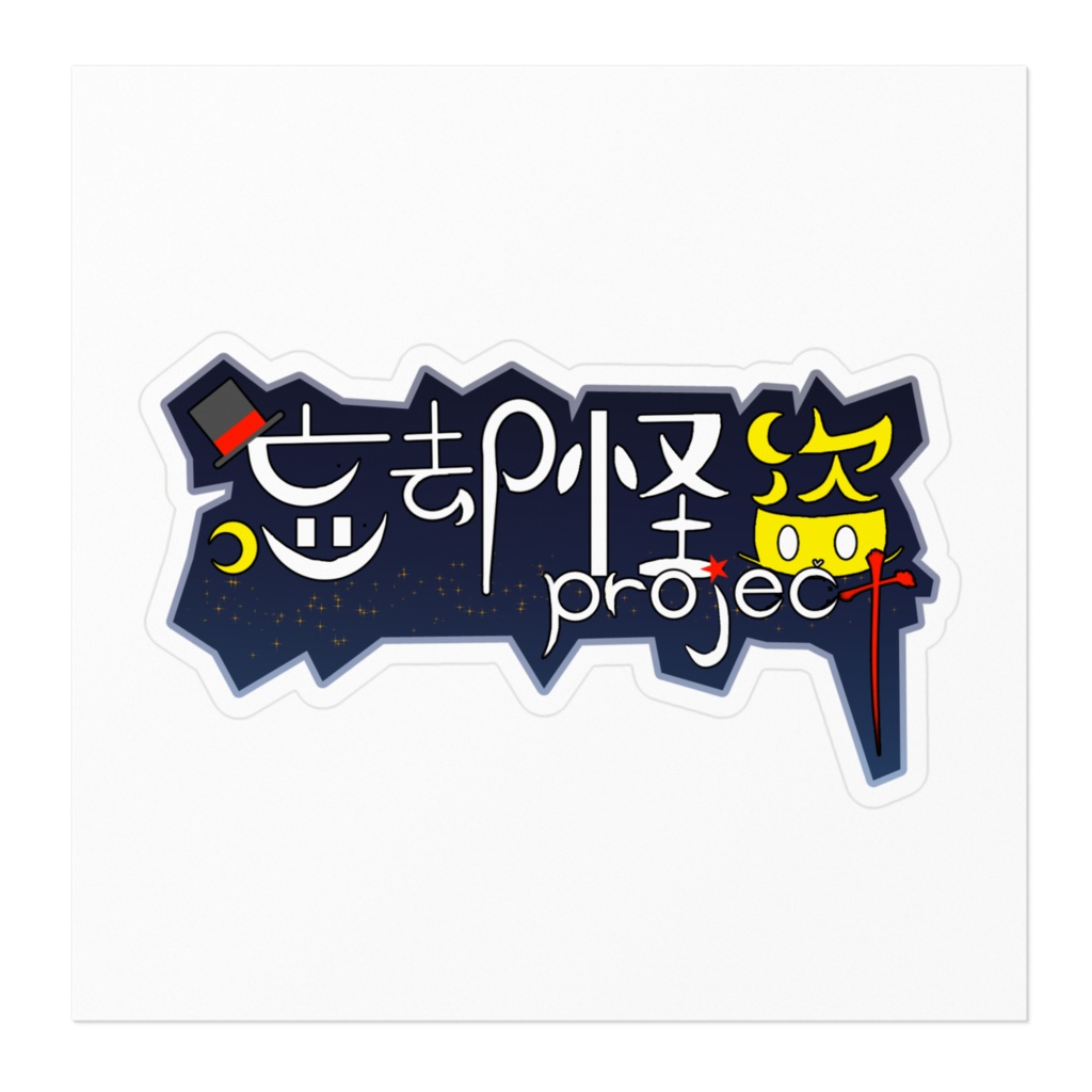 忘却怪盗projectロゴステッカー