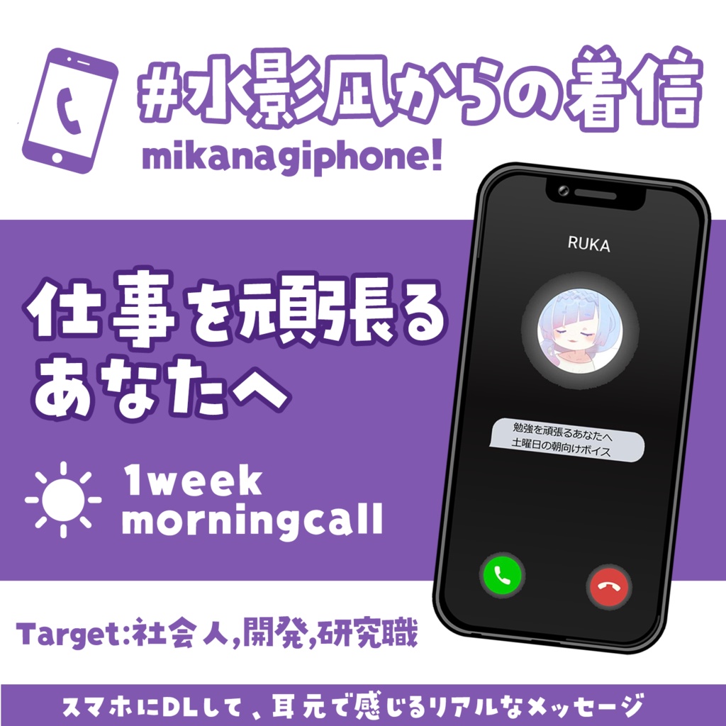 【開発ちっくなお仕事を頑張るあなたへ】毎朝応援の電話がかかってくるよ