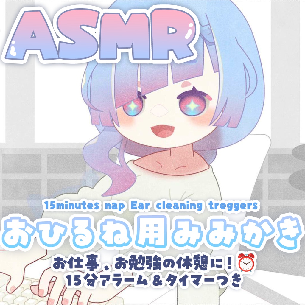 アラームつき耳かき音⏰DL版（音量3種、スマホ用動画つき）