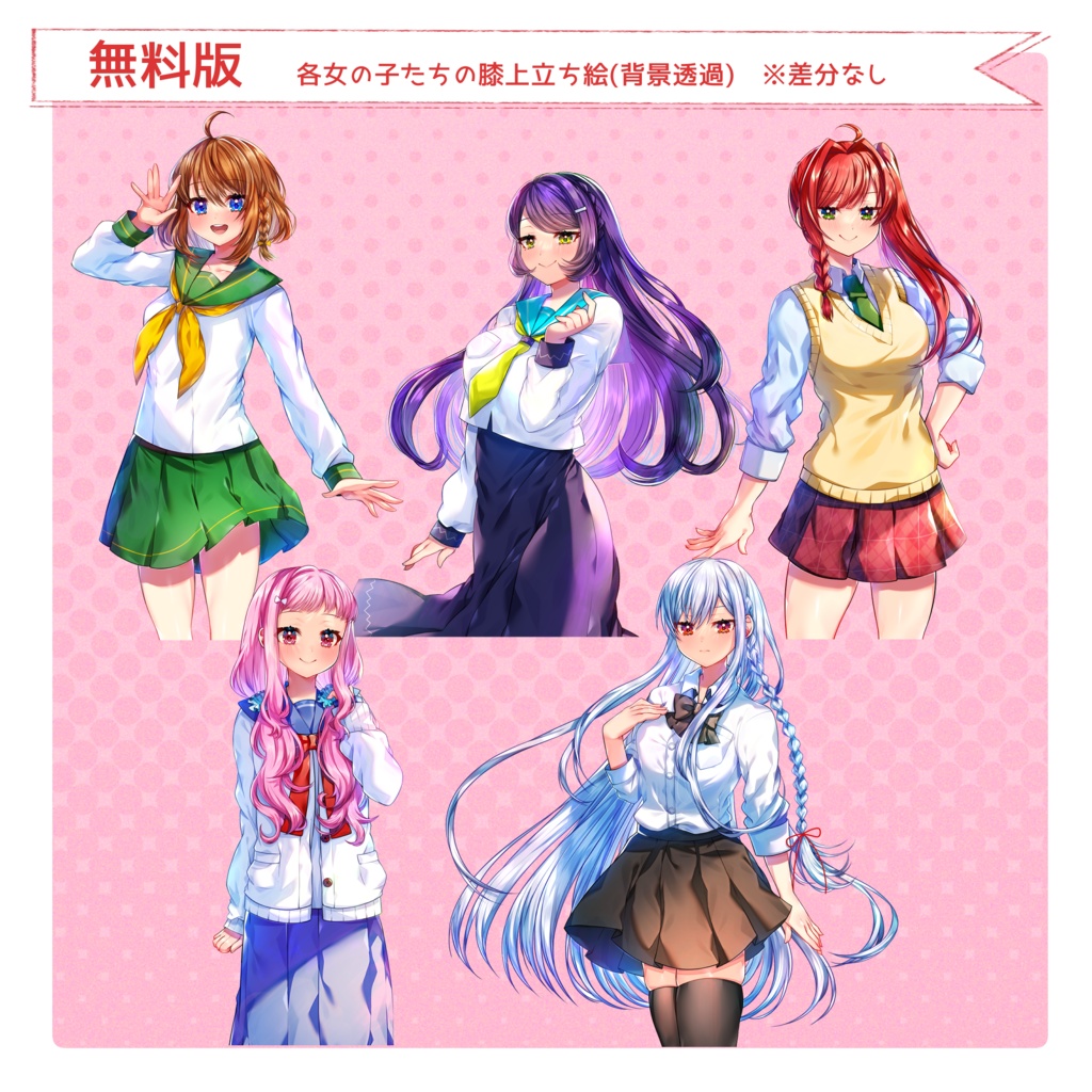 【無料/有料】女子高生立ち絵素材