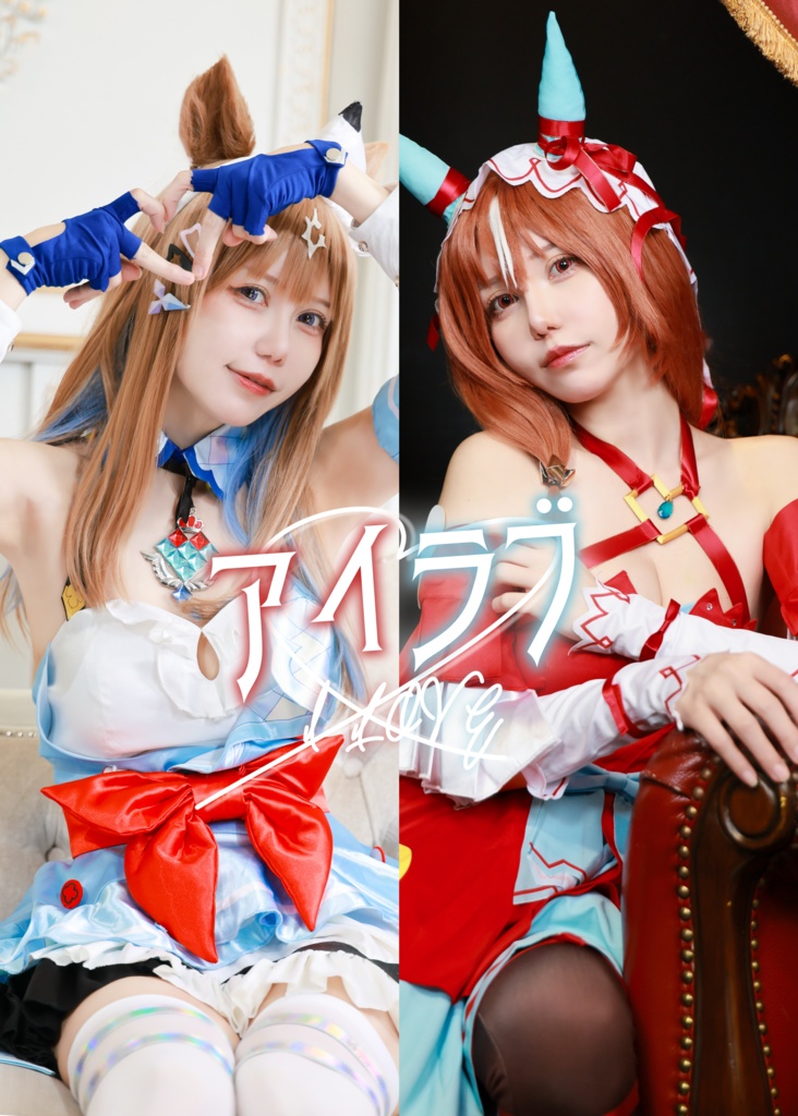 【C106新刊】アーモンドアイ＆スティルインラブ写真集/アイラブ