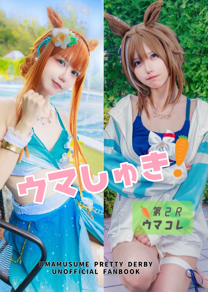 【C108新刊】 「ウマしゅき！」-ウマコレ第2R- 両面表紙