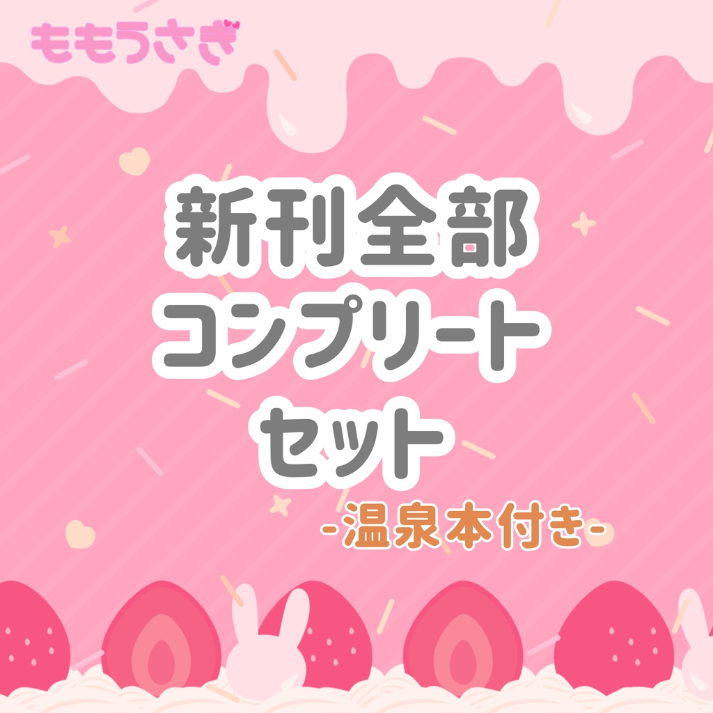 【C108新刊セット】全部コンプリートSET