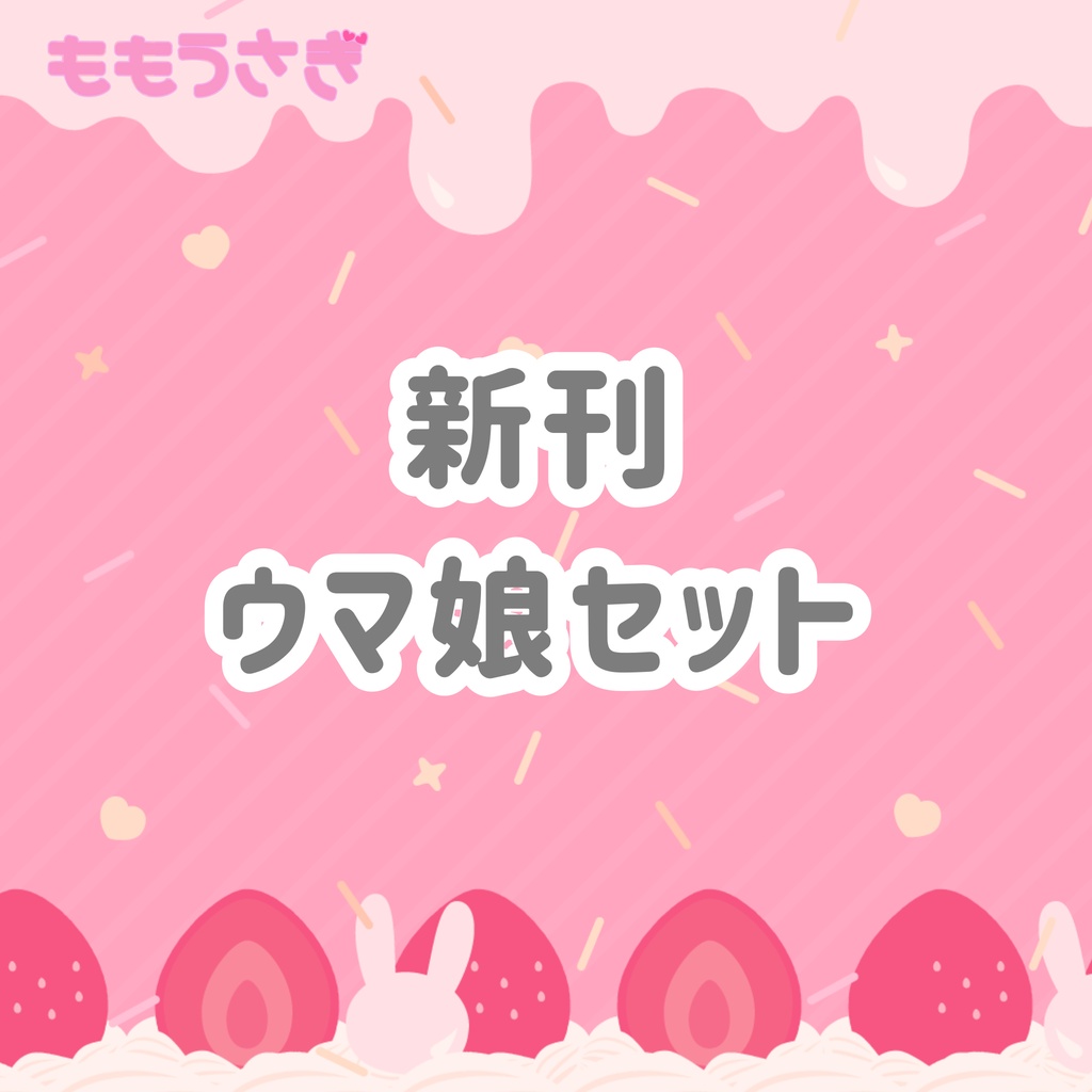 【C108新刊セット】ウマ娘セット