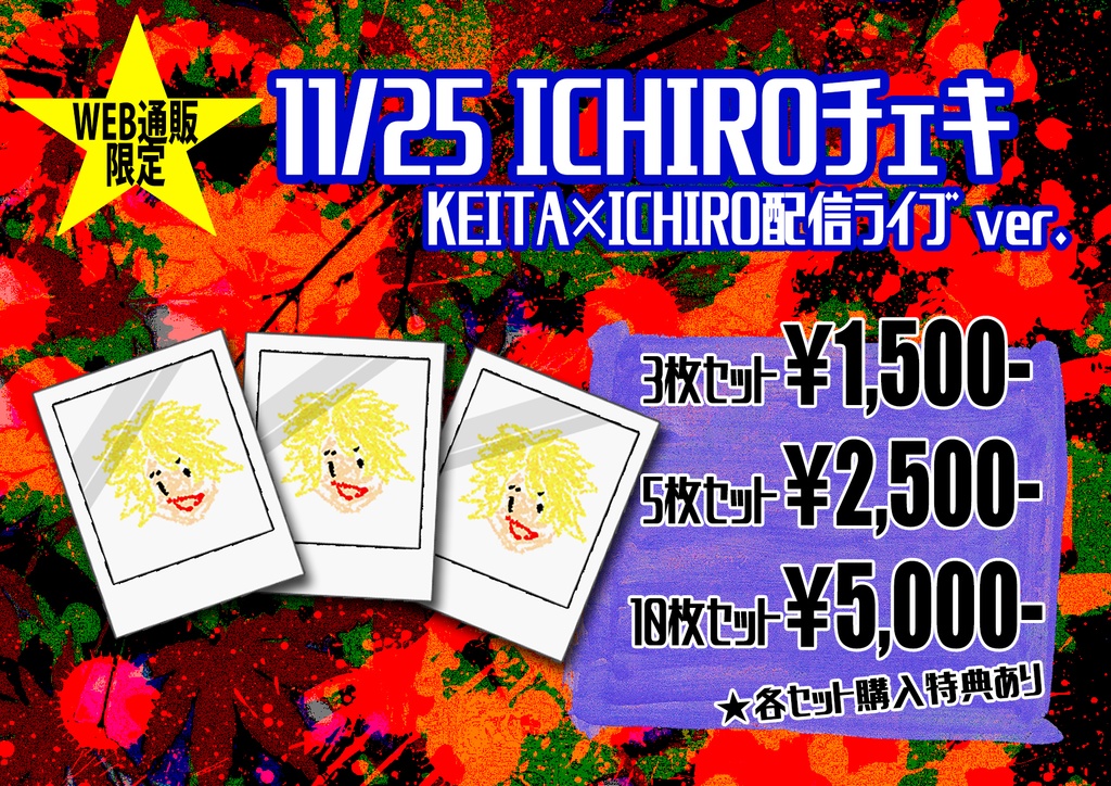 11/25 ICHIROチェキ (KEITA&ICHIRO配信ライブver.)