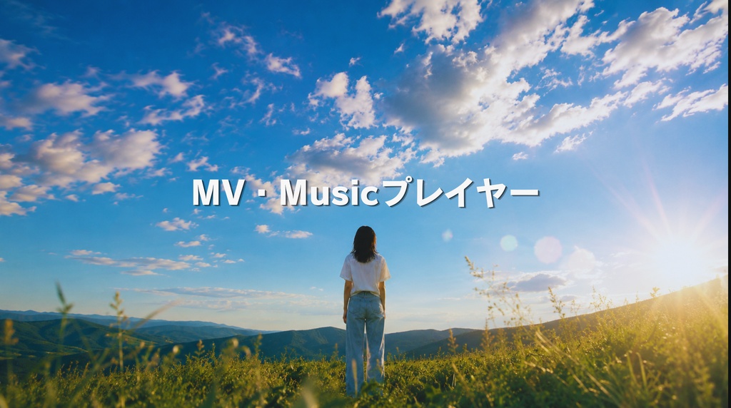 【画像・動画・音源を着せ替え!歌詞シンク対応】MV・Musicプレイヤー