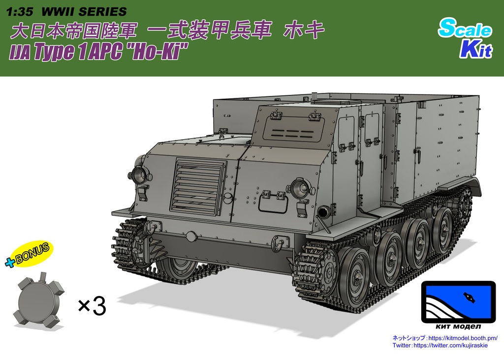 1/35 一式装甲兵車 ホキ 【武装付き】