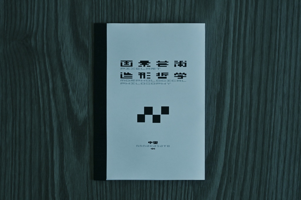 画素芸術造形哲学(デジタル版)