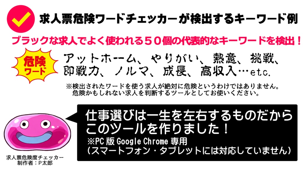 【Chrome拡張】求人票危険ワードチェッカー
