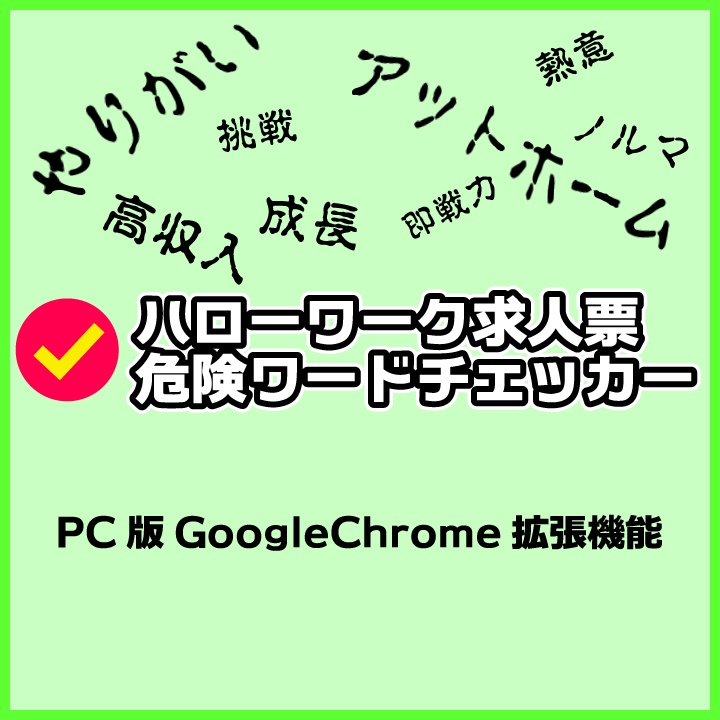 【Chrome拡張】求人票危険ワードチェッカー