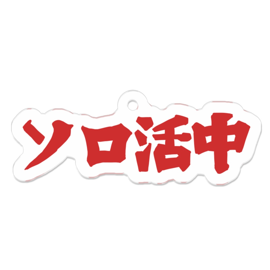 ソロ活中アクリルキーホルダー