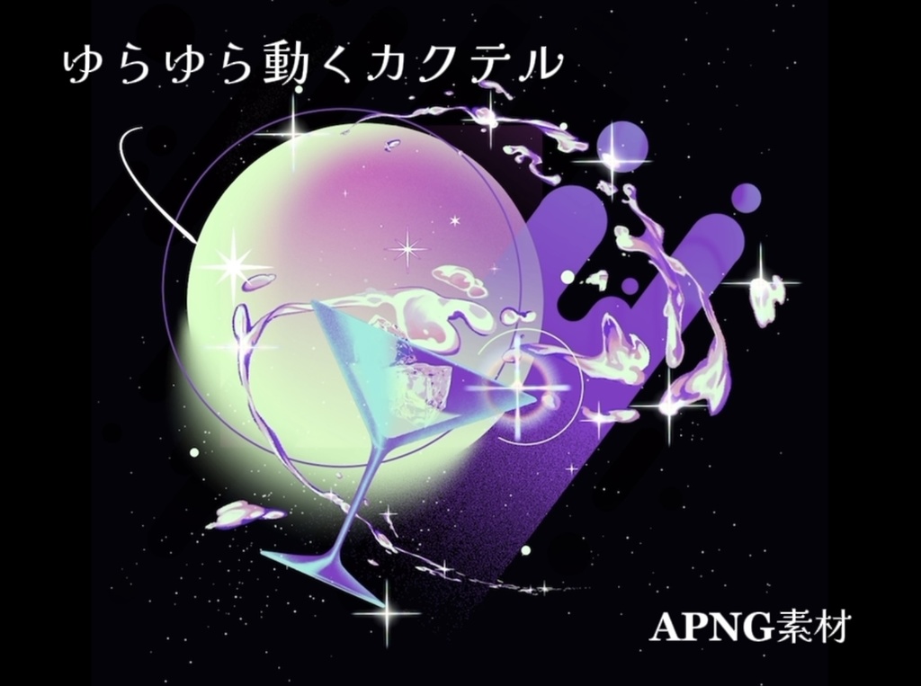TRPG素材 ✧ ゆらゆら動くカクテル