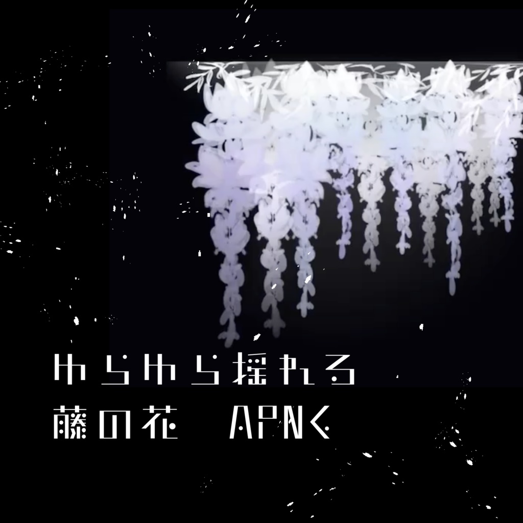 TRPG素材✧ゆらゆら揺れる藤の花 apng
