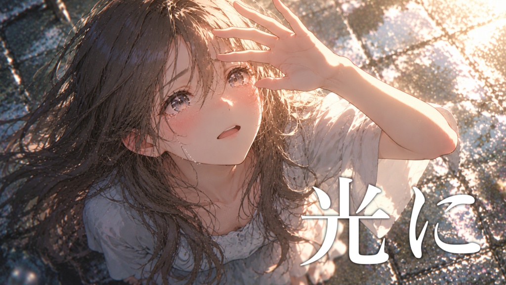 【フリーBGM】悲しみの先に差し込む一筋の光「光に」【感動/切ない/希望】